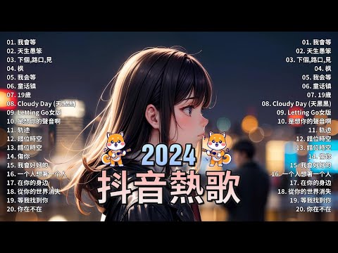 抖音神曲2024【2024抖音热歌】2024 九月份抖音最火的十首歌曲 // TikTok 抖音最火最热门的洗脑歌曲 : 向思思 - 總會有人, 陳之 - Letting Go女版, 傷你 ,刪了吧