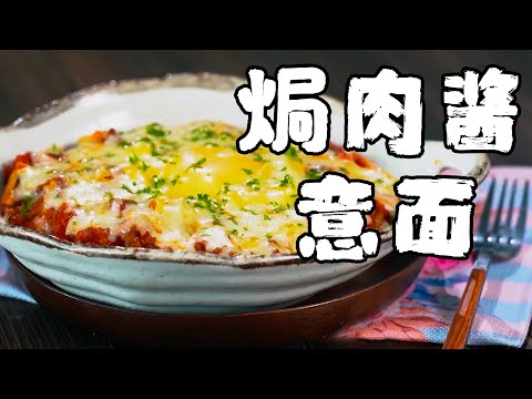 焗肉醬意大利面，秘製肉醬配料，簡單易做又好吃！ 【正經料理】