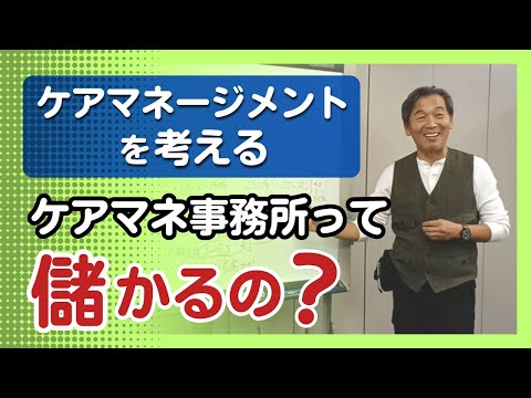 ケアマネージメントを考える【ケアマネ事務所って儲かるの？】