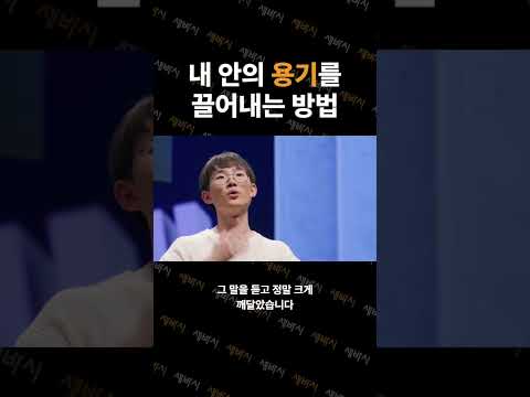 스스로에게 솔직하고 용기 있는 선택을 하고 있나요? | 윤강혁 경희대학교 재학생, 서울런 멘토 | #성장 #도전 #용기 | 세바시 1900회