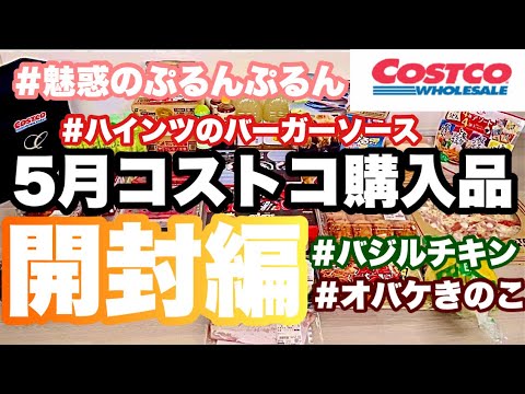 コストコ購入品紹介(開封編)