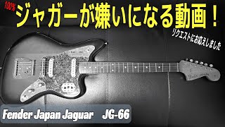 Japan's toughest jaguar commentary! [Fender Japan Jaguar] ~Guitar Review~