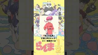 『らんま1/2』「早乙女乱馬」の声優のキャラクター紹介！【CV：林原めぐみ】