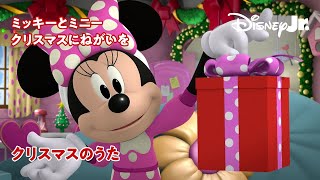 🎄ミッキーとミニー クリスマスにねがいを｜@disneyjuniorjp