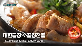 인생맛집으로 인정받은 '대한곱창 소곱창전골'