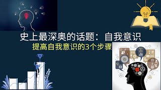 【震撼】史上最深奥的话题：自我意识  | 一个能提升生活质量的重要心理技能。