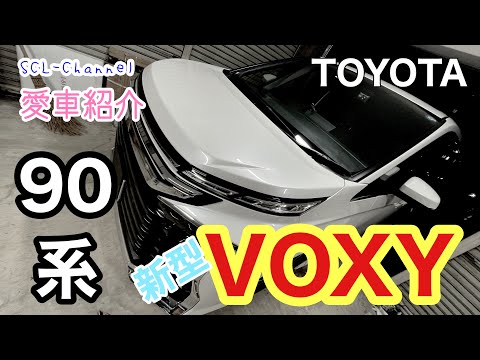 【新型VOXY】使い手のことを良くわかってるトヨタの売れ筋ミニバンを軽く解剖【愛車紹介】