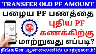 HOW TO TRANSFER OLD PF ACCOUNT TO NEW UAN ONLINE IN TAMIL | PF TRANSFER TO ANOTHER PF ACCOUNT ONLINE