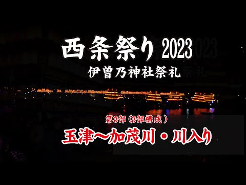 西条祭り2023【 第3部 玉津～加茂川・川入り 】【Saijo Festival 2023 Part 3 Tamatsu - Kamogawa/Kawairi】