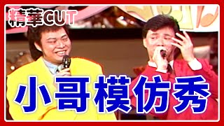 【精華CUT】小哥模仿秀！費玉清最經典「九官鳥」片段攏乎你｜龍兄虎弟(1993)