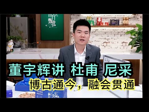 董宇辉老师讲杜甫尼采，博古通今，融会贯通，佩服，佩服。