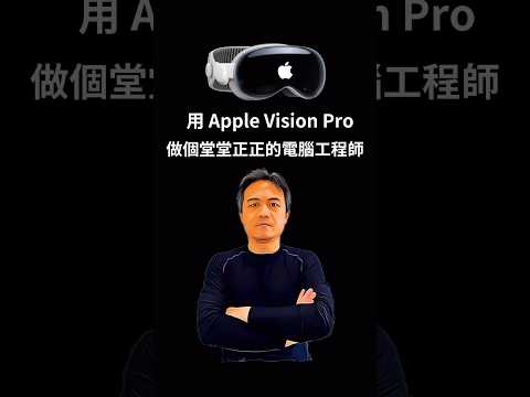 用 Apple Vision Pro 做個堂堂正正的電腦工程師 #applevisionpro #visionpro