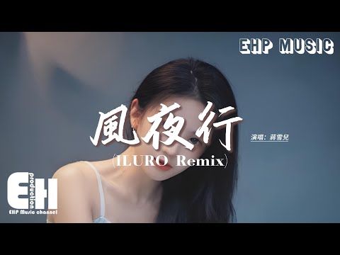 蔣雪兒 - 風夜行(ILURO Remix)『豈合巴山雪夜 相望別離，我自乘風去，留下一輪血月 不過宿命，回首往事皆成雨。』【動態歌詞MV】