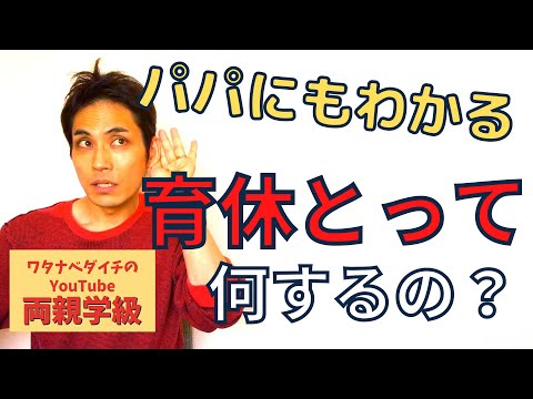 【続・両親学級動画10】パパの育休、何するの？