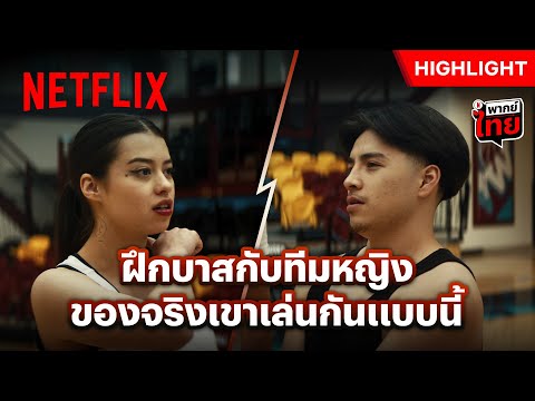 หนุ่มๆ อย่าห้าว ระวังโดนทีมสาวๆ ทุบ - Rez Ball | Netflix