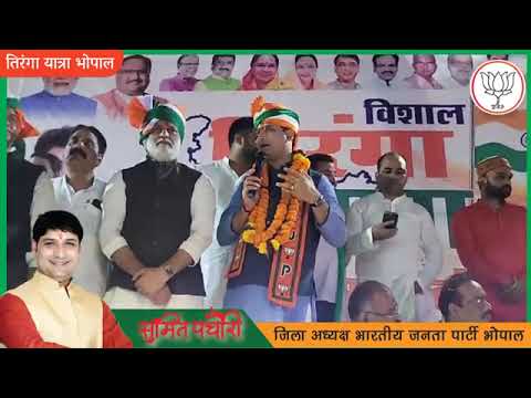 विशाल तिरंगा यात्रा भोपाल // vishal tringa yatra bhopal #sumit_pachouri_tringa_yatra#veer_sarkar