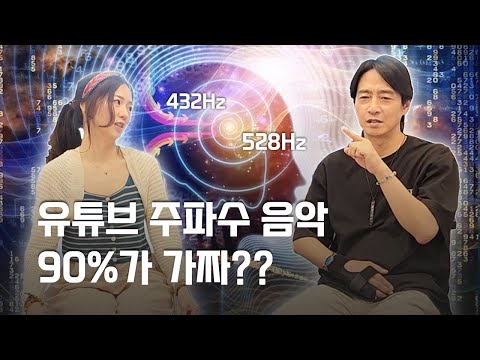 주파수 음악 효과 있을까? 전문가가 알려주는 진짜 주파수 음악 판별법 + 주파수 음악 작곡 수업