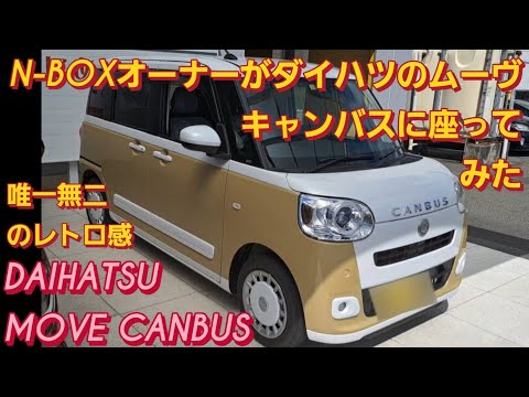 N-BOX SLASHオーナーがダイハツ ムーヴ キャンバスに座った。DAIHATSU MOVE CANBUS スズキ ラパンLC 新型ムーヴ 新型NBOXカスタム スペーシアカスタム タントカスタム