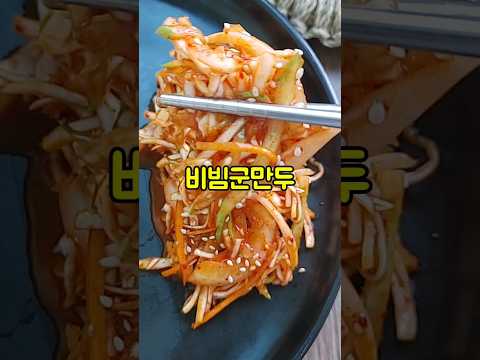 야채비빔만두 만들기/군만두 굽는법/비빔만두 양념장 레시피/#shorts