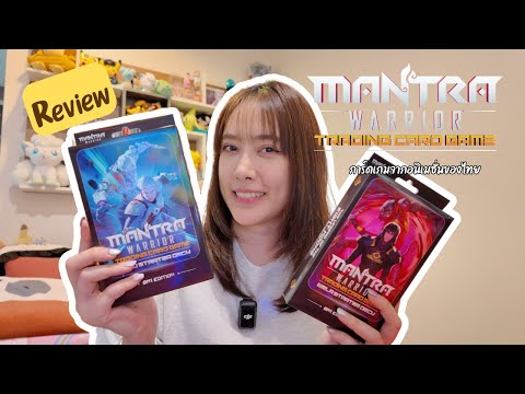 รีวิว Mantra Warrior Trading Card Game เกมการ์ดนักรบมนตรา อนิเมชั่นชื่อดังของไทย!