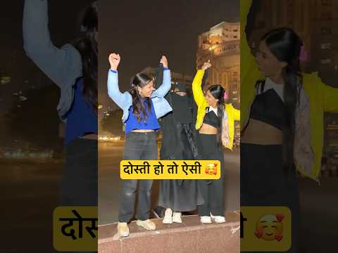 क्या आप के पास ऐसी दोस्त हैं🤝🌎#shortvideo #shortsfeed #viralshorts #dosti #trending #youtubeshorts