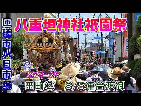 八重垣神社祇園祭2024-29　田町②　"8/5 連合渡御"