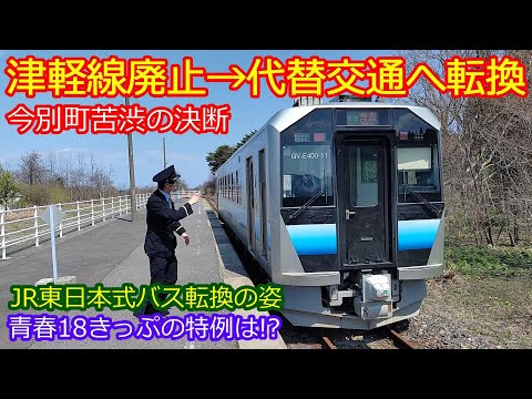 【津軽線廃線決定】代行バス乗車風景と合わせてJR東日本が提案する新しい自動車交通へ転換を紹介！