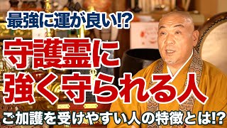 守護霊が強い人の特徴！ご加護を受けやすい人とは!?