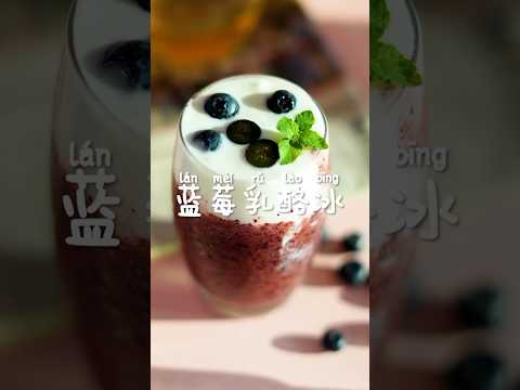 藍莓乳酪冰Blueberry Cheese Ice 打卡高顏質下午茶