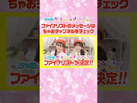 \ファイナリストが決定‼️/ちゃおガール2024⭐︎オーディション👑#ちゃお #ちゃおガール #オーディション #ファイナリスト