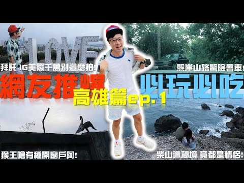 高雄景點 | 壽山情人觀景台 | 柴山懸崖秘境| 台灣獼猴 | 9898浩浩先生 |  #高雄  #高雄景點 #旅遊  #台灣 #台灣旅遊