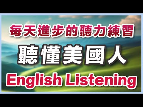 【🎧每天进步】英文听力最强练习，听懂美国人每句话｜英文说话节奏熟练把握｜高效听力训练技巧｜验证有效的英文听力练习｜Master English Listening