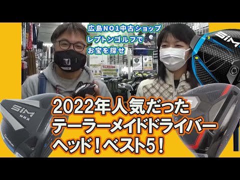 2022年人気だったテーラーメイドドライバーヘッド！ベスト5！　レプトンゴルフでお宝を探せ【113】