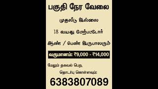 பகுதி நேர வேலை | முதலீடு இல்லை | #parttimejob #workfromhomeintamil  #onlinejobstamil