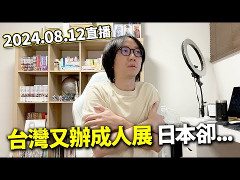 【LIVE 240812】北海道地震...！台灣再辦成人展 而日本這邊...