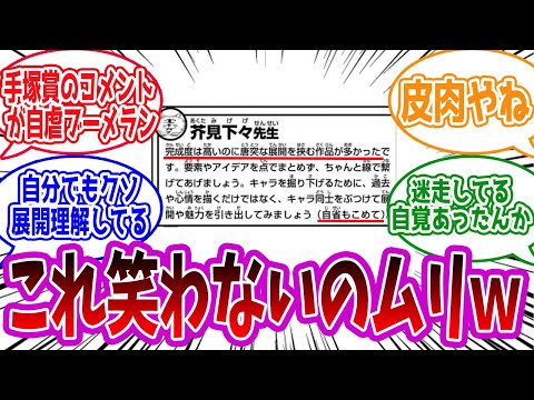 【呪術廻戦】「芥見先生、手塚賞のコメントで盛大な自虐ブーメランしてしまうｗｗｗｗ」に対する読者の反応集