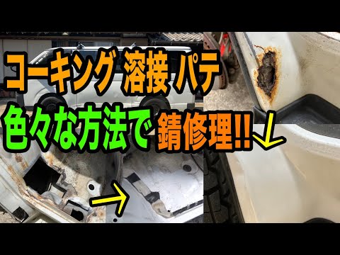 ハイエースの錆をコーキング、溶接、パテ盛りで修理！！