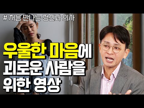 선진국일수록 우울증 환자가 많아진다? - 꼬꼬독#101 처음 만나는 정신과 의사