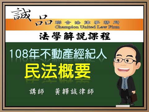 【不動產考試解題】108年不動產經紀人《民法概要》測驗題逐題解析