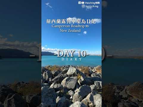 🇳🇿Day10 「紐西蘭最美湖泊」是什麼樣的呢？🩵 #愷晴の紐西蘭露營車環島日記 📔