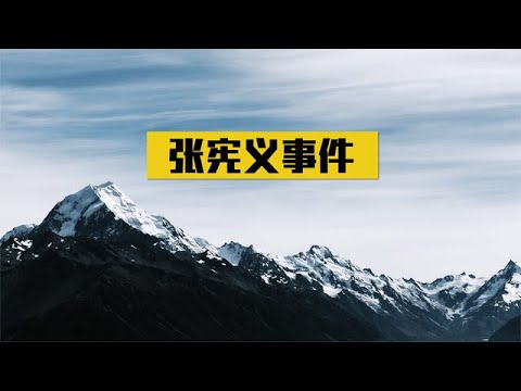 1988年，我国核武专家投靠老美，为何29年后被视为最伟大的叛徒？