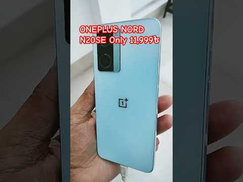 Oneplus nord n20se 🔥✅অফিশিয়াল সবচেয়ে কমদামে ওয়ানপ্লাস 🔥✅#oneplus  #automobile #tech #review #reels