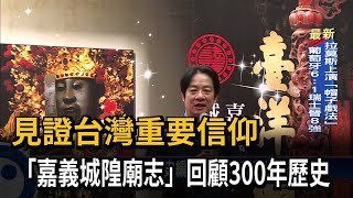 見證台灣重要信仰　「嘉義城隍廟志」回顧300年歷史－民視新聞