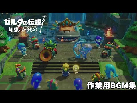 【作業用BGM集】ゼルダの伝説 知恵のかりもの