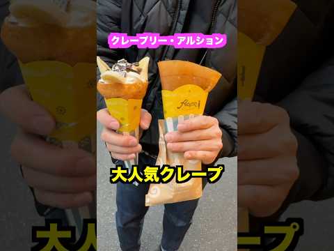 大人気クレープ✨クレープリー・アルション😋クリームたっぷりで激うま🤤#管理栄養士 #保育園栄養士 #クレープ #クレープ屋さん #shorts