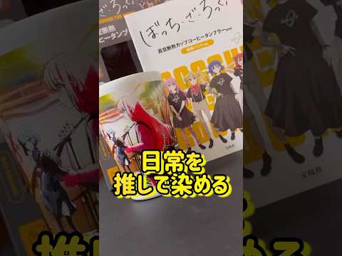 【ぼっち・ざ・ろっく！】ぼざろタンブラーをお迎え！！日常の至る所で推し活し、世界を推しで染めあげるオタク。#shorts