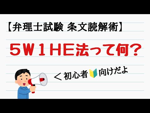 【いらすとや】条文読解術。5W1HE法って何？