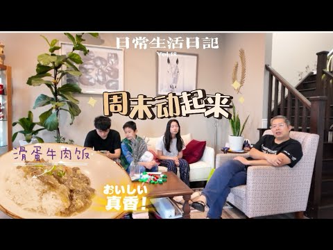 🇨🇦周末大扫除，孩子们也得动起来◇胖子手把手教滑蛋牛肉，牛肉滑不滑的秘诀是放要狠活😂