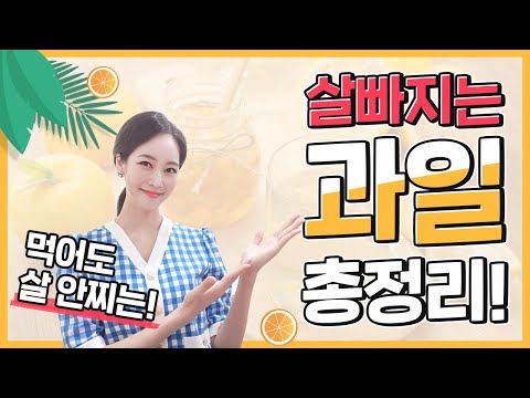 먹어도 살안찌는 과일🍊 다이어트 할 때 과일 고르는 방법❗ 살빠지는 과일 총정리❗