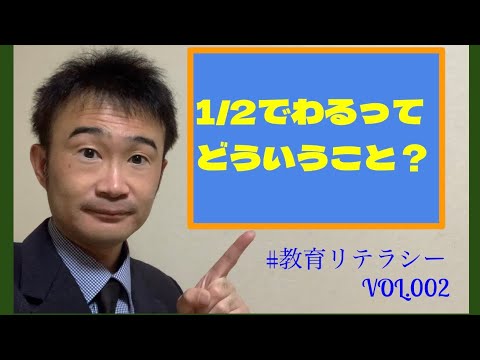 1/2でわるってどういうこと？勉強嫌いにならないために編